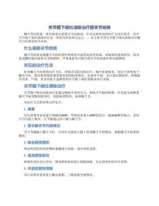 关节镜下病灶清除治疗膝关节结核