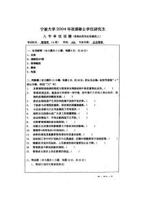 宁波大学2004年管理学考研真题A卷