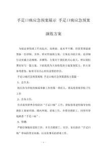 手足口病应急预案展示 手足口病应急预案演练方案
