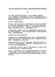 运动及肌肉收缩方式对mdx小鼠肌肉损伤的研究的综述报告