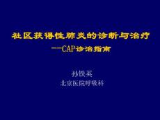 【医学PPT课件】社区获得性肺炎的诊断与治疗--CAP诊治指南