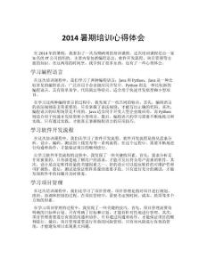 2014暑期培訓心得體會