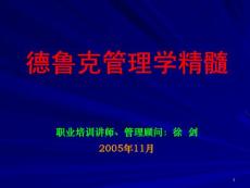 管理大師德魯克管理學(xué)精髓