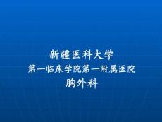 【医学PPT课件】胸部损伤