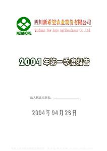 000876_新希望_四川新希望农业股份有限公司_2004年_第一季度报告