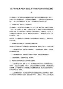 濟寧高新技術產業開發區土地利用集約度的評價的綜述報告