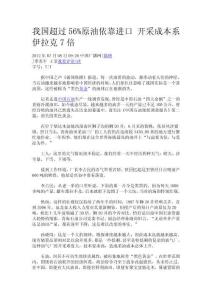 我国超过56%原油依靠进口 开采成本系伊拉克7倍