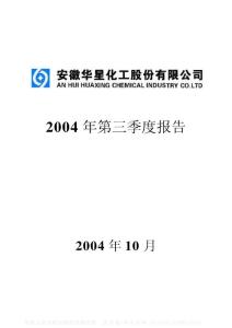 002018_华星化工_安徽华星化工股份有限公司_2004年_第三季度报告