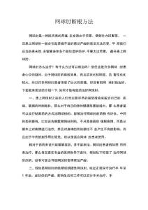 网球肘断根方法