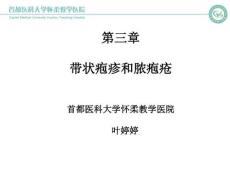 带状疱疹和脓疱疮