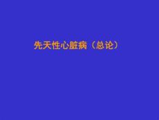 儿童先天性心脏病