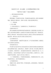 公开招聘新任教师小学段“教学知识与能力”考试大纲