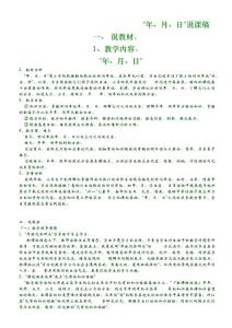 三年级下数学说课稿年、月、日人教版