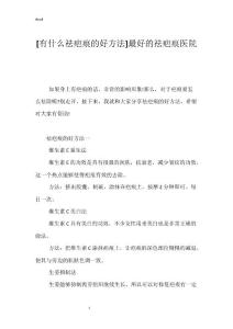 [有什么祛疤痕的好方法]最好的祛疤痕医院