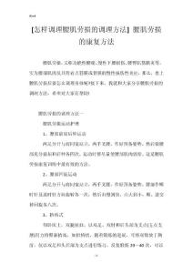 [怎样调理腰肌劳损的调理方法] 腰肌劳损的康复方法