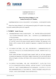 天威新能源控股有限公司 光伏组件产品质量保证书