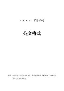 企业红头文件标准格式-公文必备-