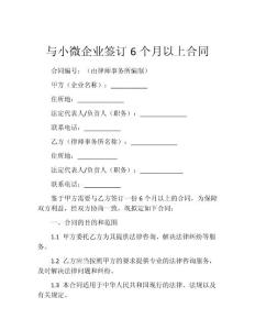 与小微企业签订6个月以上合同