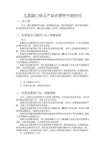 几款敲门砖式产品在销售中的应用