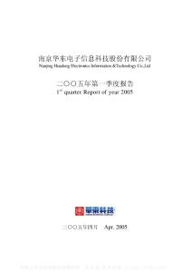 000727_华东科技_南京华东电子信息科技股份有限公司_2005年_第一季度报告