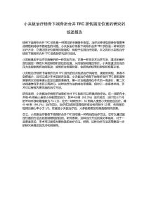 小夹板治疗桡骨下端骨折合并TFC损伤固定位置的研究的综述报告
