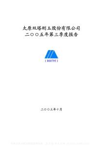 000795_太原刚玉_太原双塔刚玉股份有限公司_2005年_第三季度报告