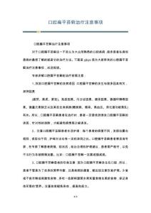 口腔扁平苔藓治疗注意事项