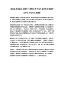 经皮生物蛋白胶注射术和囊肿切除术治疗症状性骶管囊肿的疗效比较的综述报告