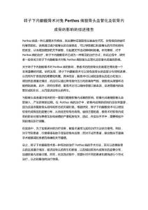 转子下内翻截骨术对兔Perthes病股骨头血管化及软骨内成骨的影响的综述报告