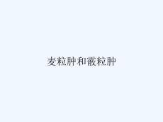 麦粒肿和霰粒肿ppt
