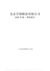 000959_首钢股份_北京首钢股份有限公司_2005年_第一季度报告