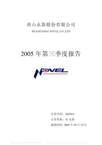 002014_G永新_黄山永新股份有限公司_2005年_第三季度报告