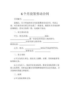 6个月没签劳动合同