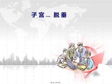 子宫脱垂ppt课件