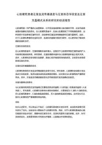 心肌梗死患者左室血流传播速度与左室形态学改变及左室充盈模式关系的研究的综述报告