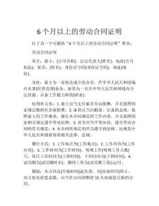 6个月以上的劳动合同证明