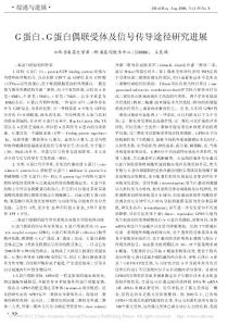G蛋白_G蛋白偶聯受體及信號傳導途徑研究進展.pdf