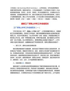 最新工廠采購上半年工作總結(jié)范文