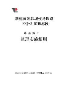 路基施工監(jiān)理實施細則