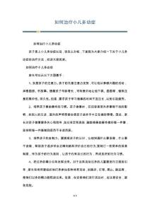 如何治疗小儿多动症