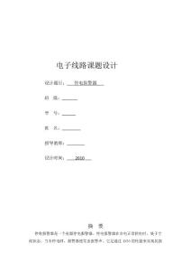 停電報警器電子線路課題設計