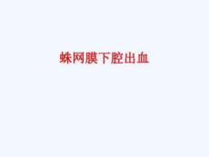 蛛网膜下腔出血.