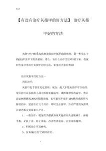 【有没有治疗灰指甲的好方法】 治疗灰指甲好的方法