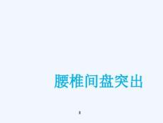 腰椎间盘突出护理