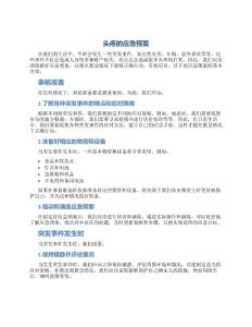 头疼的应急预案