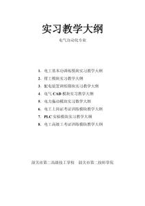 电气自动化模块生产实习教学大纲(电子电工专业部实习项