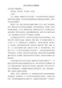 藝術(shù)節(jié)校長開幕致辭