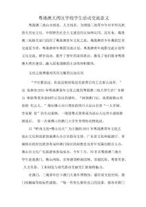 粵港澳大灣區(qū)學(xué)校學(xué)生活動交流意義