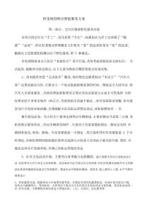 物業(yè)特色服務(wù)方案