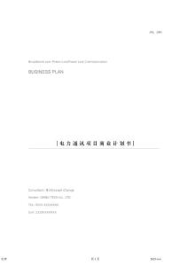 電力通訊項目商業計劃書] 2